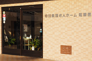 菊華園 従来型